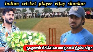 Indian cricket player Vijay Shankar Natarajan cricket ground opening function 2023 [upl. by Lenssen429]