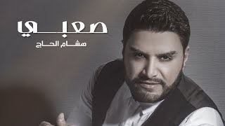 Hisham El Hajj  Saabi Official Music Video  هشام الحاج  صعبي [upl. by Hagerman]