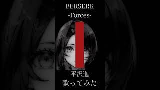 BERSERK Forces 歌ってみた。 shorts [upl. by Iek]