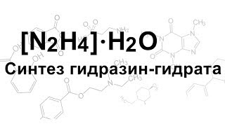 Получение гидразингидрата \ Making Hydrazine hydrate [upl. by Merete435]