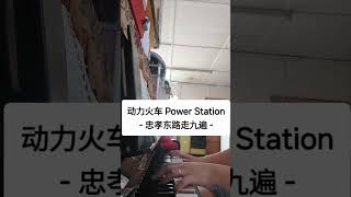 动力火车 Power Station  忠孝东路走九遍 Piano Cover piano 动力火车 powerstation 忠孝东路走九遍 shorts pianomusic [upl. by Adnorahs293]