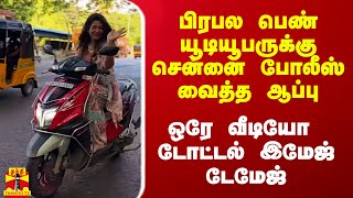 பிரபல பெண் யூடியூபருக்கு சென்னை போலீஸ் செக் ஒரே வீடியோ இமேஜ் டேமேஜ் [upl. by Tomlin984]