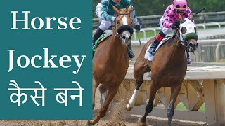 JOCKEY IN INDIA  How to become a Horse Jockey  Courses Income etc [upl. by Mellins]