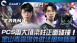 FAK vs IMP PCS兩大頂梁柱正面碰撞！金山毒霸場外做法風向極亂！Game 1  2023 PCS春季季後賽精華 [upl. by Mcarthur]