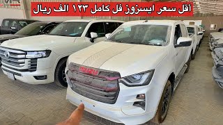 ايسزوز 2024 GT ديزل فل اقل سعر ١٢٣ الف ريال و MUX ١١٥ الف ريال [upl. by Ahlgren399]