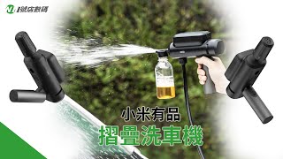 𝙉𝙤𝟭🅢🅗🅞🅟 小米有品【 電動摺疊清洗機 】 [upl. by Bartholomeus]