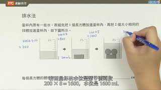 6上B 用排水法計算體積（量杯） [upl. by Thera]