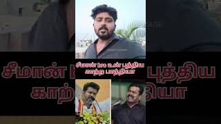 சீமான் bro நன்றியே இருக்காதா உனக்கு GOKULS VOYAGE TVK VIJAY  CAPTAIN VIJAYAKANTH [upl. by Neu128]