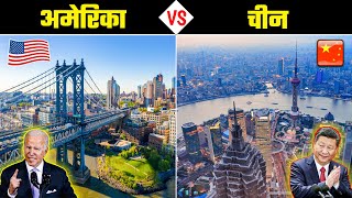 अमेरिका VS चीन  कौन सा देश है ज्यादा बेहतर America VS China  Full Country Comparison [upl. by Thilda]