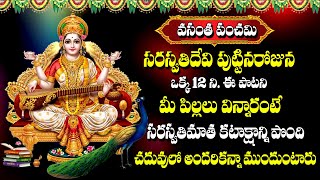 Vasantha Panchami Special  Saraswathi Devi Special Stotram  Telugu Bhakti Songs 2024 [upl. by Elkcim]