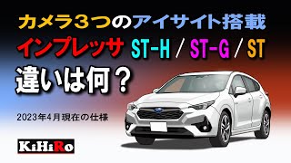 インプレッサ ST STG STHの違いは何？ フルモデルチェンジ 2023 [upl. by Hadeis]