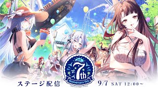 【7周年】アズールレーン 7th Anniversary Fes DAY1 ステージ配信 [upl. by Zoie37]