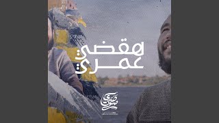 ترنيمة هقضي عمري [upl. by Nared]