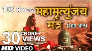 महामृत्युंजय मंत्र 108 times  Mahamrityunjay Mantra [upl. by Taylor]