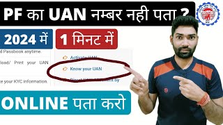 UAN number kaise pata kare online 2024  PF uan number kaise pata kare  How to findget pf uan no [upl. by Moersch473]