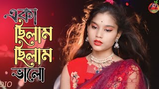 একা ছিলাম ছিলাম ভালো  Eka chilam chilam valo  bangla Folk Gaan  Parbin jkmixstudio [upl. by Nahrut]