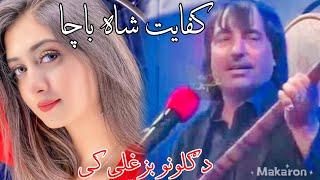 کفایت شاہ باچا سندرہ da gulono bozgali ki د گلونو بزغلی کی kifayatshahbacha song afganisongs [upl. by Kilbride]