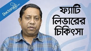 ফ্যাটি লিভারের চিকিৎসা কী Fatty Liver Treatment in Bangladesh bangla health tips [upl. by Gavin]