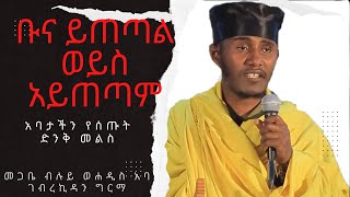 ቡና ይጠጣል ወይስ አይጠጣም መጋቤ ብሉይ ወሐዲስ አባ ገብረኪዳን ግርማ Aba Gebrekidan Girma [upl. by Inohs]