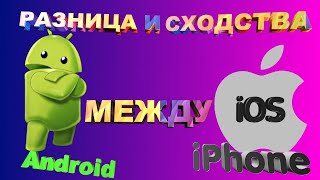 Android или iOS ОТЛИЧИЯ И СХОДСТВА [upl. by Aicirtam494]