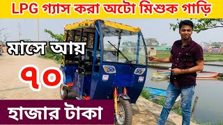 Lpg অটো গাড়ি নতুন মডেলের গাড়ি। Misuk car price in Bangladesh। Auto gari। Borak Gari।বোরাক গাড়ির দাম [upl. by Ylam]