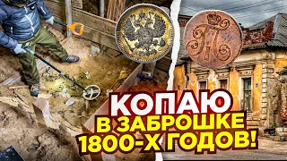 Вскрыли пол в Заброшке 1800х годов показываю что нашёл Не ожидали таких редких и шикарных находок [upl. by Enidanreb]