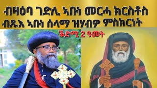 quotብዛዕባ ገድሊ ኣቡነ መርሓ ክርስቶስ ብጹእ ኣቡነ ሰላማ ቕድሚ 2 ዓመት ዝሃብዎ ምስክርነትquotኣሰናዳኢ መጥበባት ይብራህ Aksum Orthodox Tewahdo [upl. by Noicpesnoc]