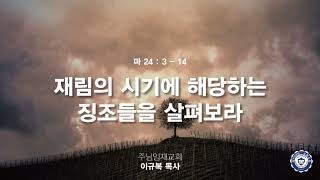 재림의 시기에 해당하는 징조들을 살펴보라  주님임재교회 이규복목사 [upl. by Llehcim]