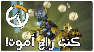 OVERWATCH  كنت راح أموت [upl. by Ramin]