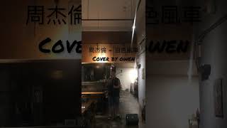 周杰倫  白色風車 Cover by Owen jaychou [upl. by Wolfgram196]