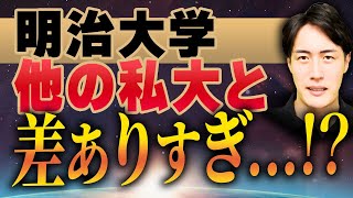 【徹底解説】MARCHの中で明治大学が難しい理由 [upl. by Ellenar318]