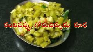 కందిపప్పు గోరుచిక్కుడు కూర  kandipappu goruchikkudu curry  RSP Recipes [upl. by Latisha]