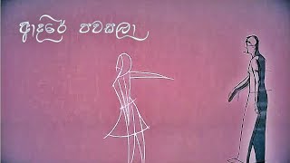 Dasun Madushan  Adare Pawasala ආදරේ පවසලා Official Lyric Video  2018 [upl. by Ezri]