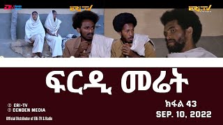 ፍርዲ መሬት  43 ክፋል  ተኸታታሊት ፊልም  Eritrean Drama  frdi meriet Part 43  Sep 10 2022  ERiTV [upl. by Brock784]