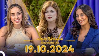 Qesma w Naseeb  PLUS  19102024  Farah Razem amp Nada Abid [upl. by Nemzaj]