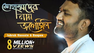 Muhammad er nam Jopechili  মোহাম্মদের নাম জপেছিলি  Ishrak Hussain  Baapon  Bangla Islamic Song [upl. by Eelesor129]