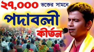 এই প্রথম ২৭ হাজার ভক্তের সামনে পদাবলী কীর্তন padamo palash padaboli ketonez bangla champions [upl. by Bouchard]