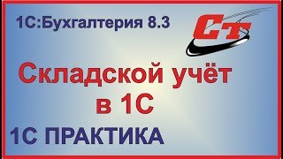 Складской учет в 1с [upl. by Irama]