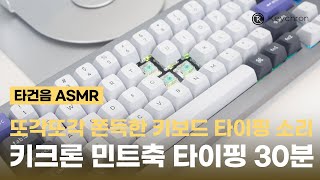 또각 쫀득 키보드 타이핑 ASMR│키크론 민트축 타이핑 소리│기계식 키보드 스위치 교체│키크론 키보드 스위치│Keychron [upl. by Silloc]