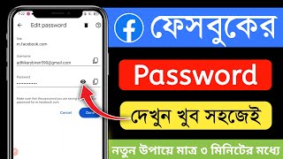 ফেসবুকের পাসওয়ার্ড দেখবো কিভাবে  facebook password kivabe dekhbo  facebook password show [upl. by Olatha719]