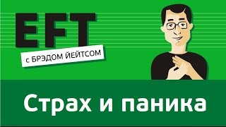 Страх и паника брэдйейтс павелпоздняков [upl. by Aicissej]