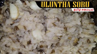 திருநெல்வேலி உளுந்தஞ்சோறு   Uluntha soru  Traditional Food in Tirunelveli  Tamil Samayal [upl. by Hernando]