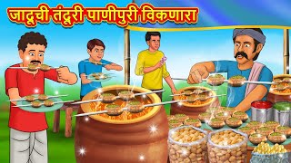 जादूची तंदूरी पाणीपुरी विकणारा  Marathi Story  Marathi Goshti  Stories in Marathi  Koo Koo TV [upl. by Deane]