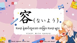 JLPT မှာအမေးများတဲ့ ဆင်တူခန်းဂျီးများ Lesson16  Similar Kanji For JLPT Exam [upl. by Aicertal796]