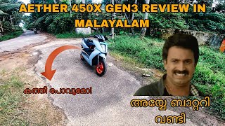 ATHER 450X GEN 3 REVIEW IN MALAYALAM ബാറ്ററി വണ്ടിയും ഞാനും 🥱 [upl. by Gerhardine]