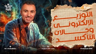 2 شرح التوزيع الإلكترونى وحالات التأكسد  3 ثانوي  2025  مخالد صقر [upl. by Mahgirb]