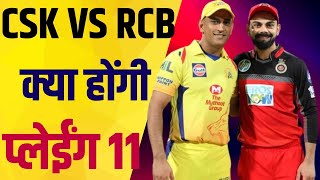 CSKvsRCB Playing11धोनीकोहली के बीच भिड़ंत से होगा आईपीएल का आगाज दोनों टीमों की संभावित प्लेइंग 11 [upl. by Mindy]