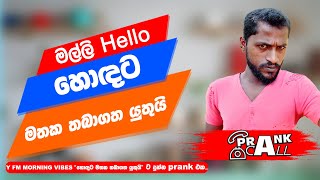 හොඳට මතක තබාගත යුතුයි  Prank Call  myy heartekearteka prankcall [upl. by Acnaib]