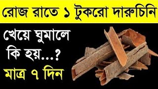 রোজ রাতে এক টুকরো দারুচিনি খেয়ে ঘুমালে শরীরে কি ঘটে জানেন। দারুচিনি। Health Benefits of Cinnamon [upl. by Ajiam734]