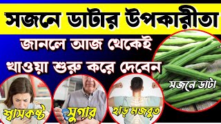 সজনের ডাটার উপকারিতা। জানলে আজ থেকেই খাওয়া শুরু করে দেবেন।health Banglahealthtips4u [upl. by Elrem]